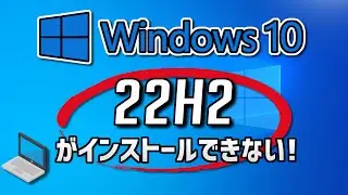 Windows10● Windows 大型更新22H2がインストールできない問題を修正する方法