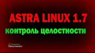 Контроль целостности в Astra Linux 1.7 при проверке регулятором