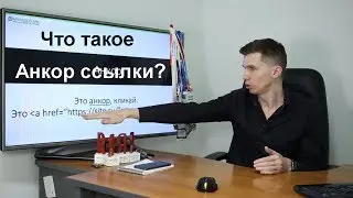 Что такое Анкор ссылки? Как сделать анкор? / SEO словарь