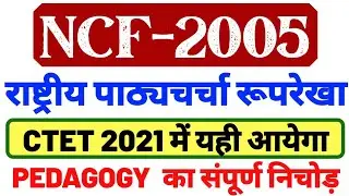 CTET 31 JAN NCF 2005 || राष्ट्रीय पाठ्यचर्चा रूपरेखा 2005 NCF 2005 CTET EXAM CTET NCF-2005