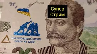 Супер Стрим Новые Банкноты Монеты + Новости 🔥