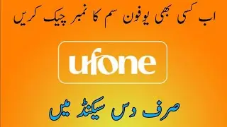 How to check Ufone SIM number or Phone number? | Apne Ufone sim ka number check karne ka tarika.