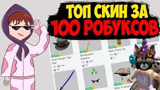 ТОПОВЫЙ СКИН ЗА 100 РОБУКСОВ. Как сделать крутой скин за 100 робуксов в роблокс?ДЛЯ ДЕВОЧЕК