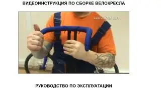 ВИДЕОИНСТРУКЦИЯ ПО СБОРКЕ ВЕЛОКРЕСЛА