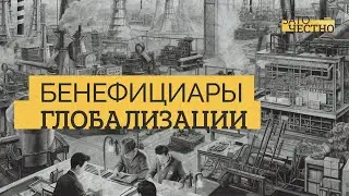 Каким странам выгодна глобализация? // Зато честно