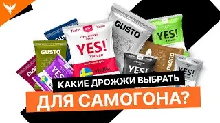 Дрожжи для сахарной браги. Какие бывают? Какие лучше купить для самогона?