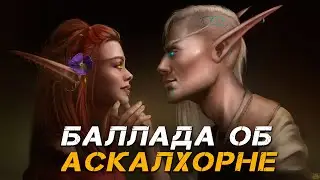 Valaybalalay - Баллада об Аскалхорне