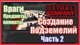 LETHAL COMPANY - Создание Интерьеров(Подземелий) Часть 2 / How Create Dungeon