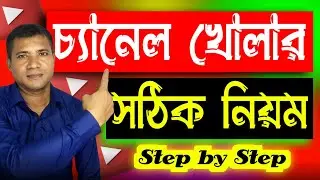 How to open a YouTube channel in mobile & earn money 2022 bangla