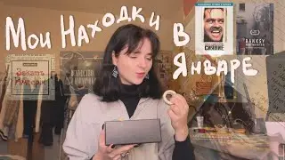 мои находки в январе