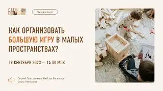 Как организовать большую игру в малых пространствах