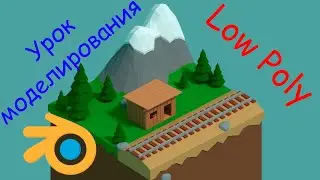 Простая 3D графика в стиле Low Poly Blender #1