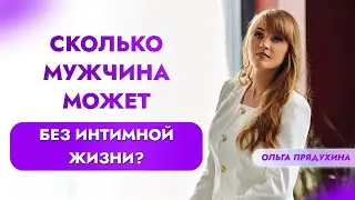 Сколько мужчина может без интимной жизни? Вся правда!