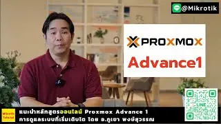 แนะนำคอร์สออนไลน์ Proxmox Advance1