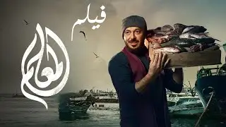 فيلم المعلم - بطولة مصطفى شعبان | El Me'allem - Mostafa Shaban