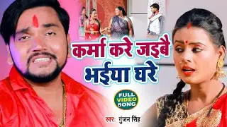 #Video | कर्मा करे जइबै भईया घरे | Gunjan Singh | Karma Kare Jaibo Bhaiya Ghare | Maghi Song 2021