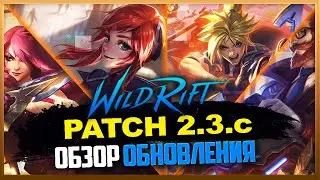 🔎 Обзор нового патча v.2.3.с | League of Legends: Wild Rift