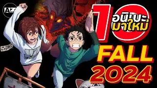 10 อันดับอนิเมะมาใหม่ Fall 2024