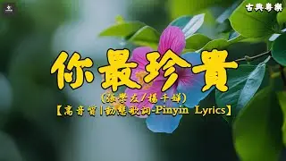 張學友/楊千嬅  - 你最珍貴 『(男) 我会送你红色玫瑰』【動態歌詞Lyrics】Old Cantonese Lyrics Songs