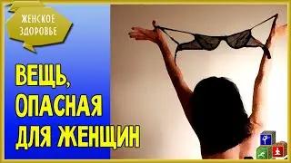 🔥 Вред Бюстгальтера. Опасно ли Женщине Носить Лифчик?