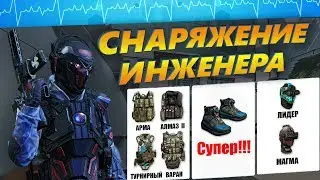 ✅ ГАЙД 🎓 СНАРЯЖЕНИЕ ИНЖЕНЕРА!!! 💪 WARFACE ➡ ВАРФЕЙС