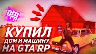 КУПИЛ КВАРТИРУ И МАШИНУ + ТЮНИНГ В CRMP GTA RP (GTA CRMP)