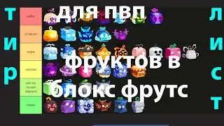 тир лист для пвп в блокс фрутс