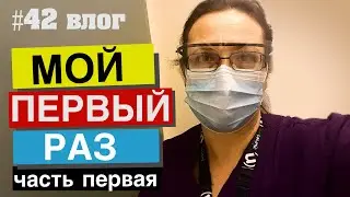 #42 Мой первый раз | Записываю влог | Один мой день - часть 1