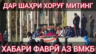 В Хороге люди вышли на митинг | ГБАО Памир | Новости Таджикистана сегодня | Ахбори Точикистон имруз