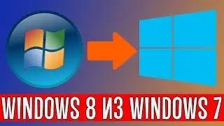 Как сделать Windows 7 Похожим на Windows 8 и Windows 10/Кастомизация Windows 7