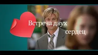 Встреча двух сердец