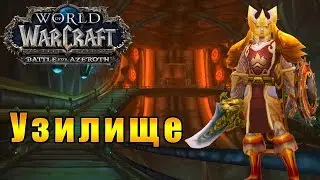 Узилище - World of Warcraft: Battle for Azeroth [WoW: BFA] 