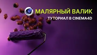 Эффект "Малярный валик" туториал в Cinema 4d | Rinat Free