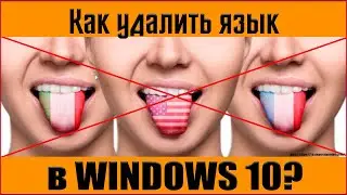 Как удалить ненужный язык в Windows 10 ✅ Удаляем язык клавиатуры в ОС Windows