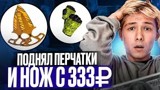 🔥 ОТКРЫТИЕ КЕЙСОВ с 333 РУБЛЕЙ - ВЫИГРАЛ ПЕРЧАТКИ и НОЖ | Кейсы CS GO | Открытие Кейсов в CS GO