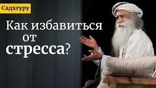 Как избавиться от стресса? Садхгуру