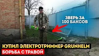 Купил электротриммер Grunhelm 42S: Борьба с травой на участке | Гербицид АНТИБУРЬЯН против травы