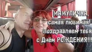 МАМУЛИЧКА, с Днём РОЖДЕНИЯ!!!