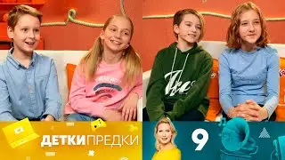 Детки предки | Выпуск 9