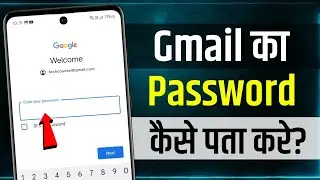 Gmail Password Kaise Pata Kare | Gmail Ka Password Kaise Dekhe |gmail id ka password kaise pata kare