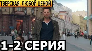 Тверская. Любой ценой 2 сезон 1-2 серия - анонс и дата выхода (2024) НТВ