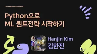 Python으로 ML 퀀트전략 시작하기 - 김한진 / Hanjin Kim [PyCon.KR 2024]