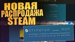 НОВАЯ РАСПРОДАЖА В STEAM УЖЕ НАЧАЛАСЬ! КАК НА ЭТО ОТРЕАГИРОВАЛ РЫНОК? [РАСПРОДАЖА В STEAM 2021]