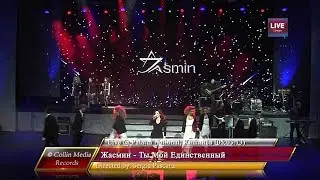 Жасмин - Ты Мой Единственный (Live @ Palatul National) (05.03.13)