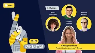 Продакт и аналитик: любовь и ненависть — подкаст «Это считается»