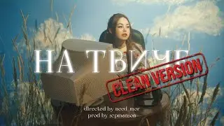 нексюша - На твиче (clean version)