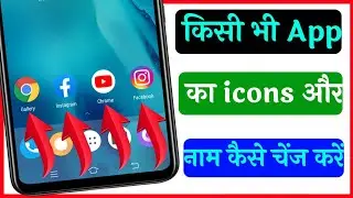 app ka icon kaise change kare | kisi bhi app ka icon name kaise change kare | app name change