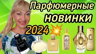 ПАРФЮМЕРНЫЕ НОВИНКИ 2024💥| ШЛЕЙФОВЫЕ И СТОЙКИЕ АРОМАТЫ #парфюмерия #духи #ароматы #парфюм #рек