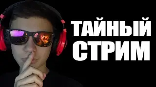 ТАЙНЫЙ СТРИМ!