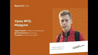 Урок №12. Модули на Python. Beyond Code